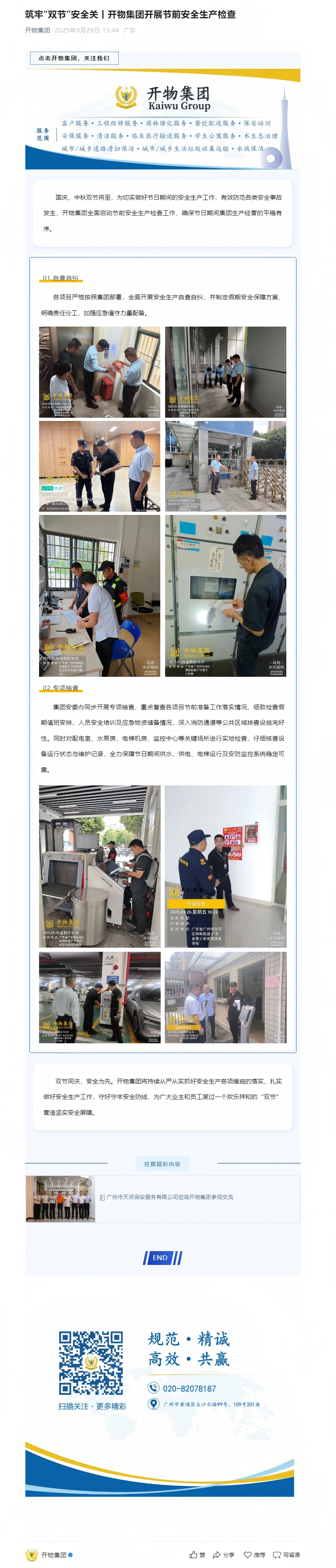 筑牢“雙節(jié)”安全關(guān)丨開物集團(tuán)開展節(jié)前安全生產(chǎn)檢查(1).png